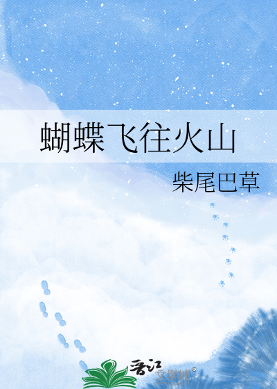 蝴蝶飞往火山