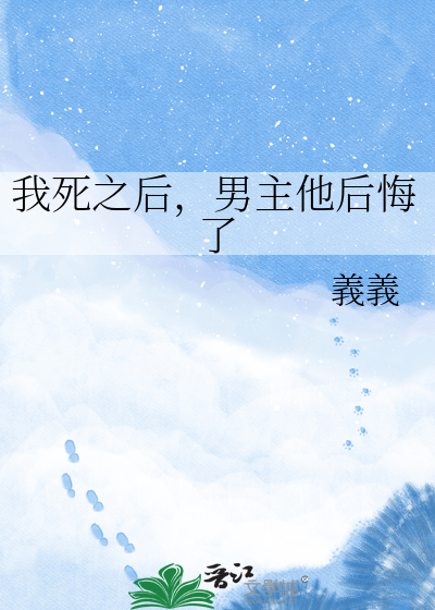 我死之后，男主他后悔了