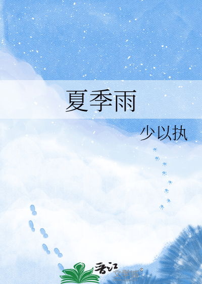 夏季雨