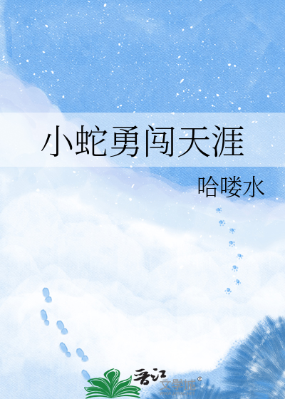 小蛇勇闯天涯
