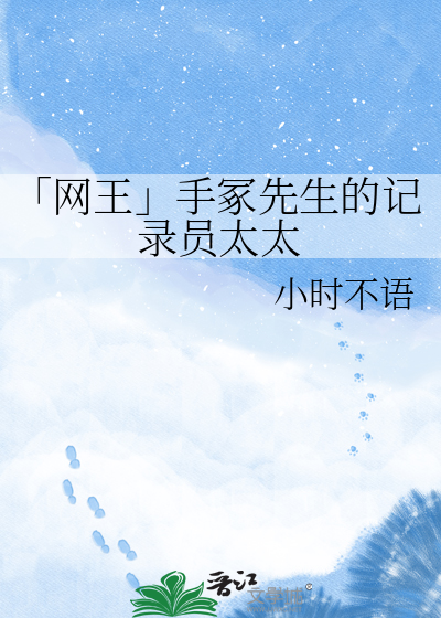 「网王」手冢先生的记录员太太