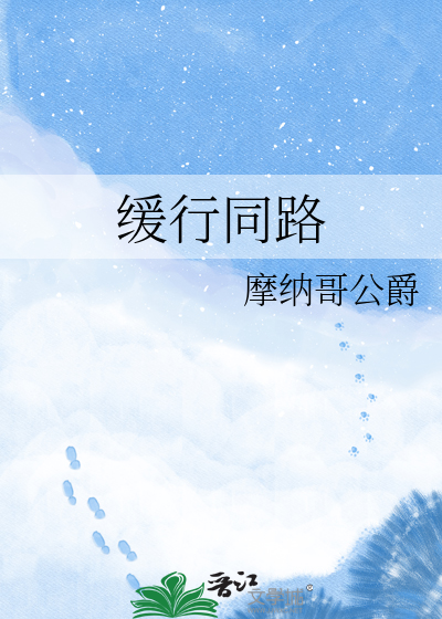 缓行同路