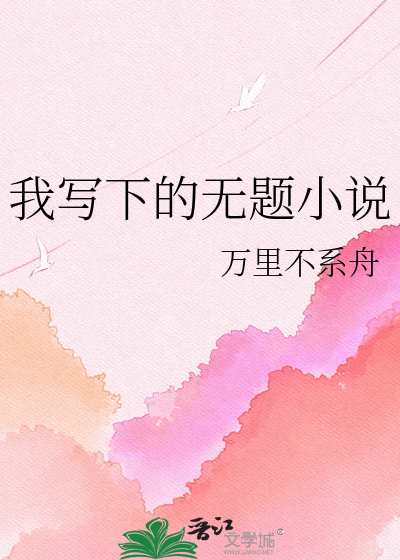 我写下的无题小说