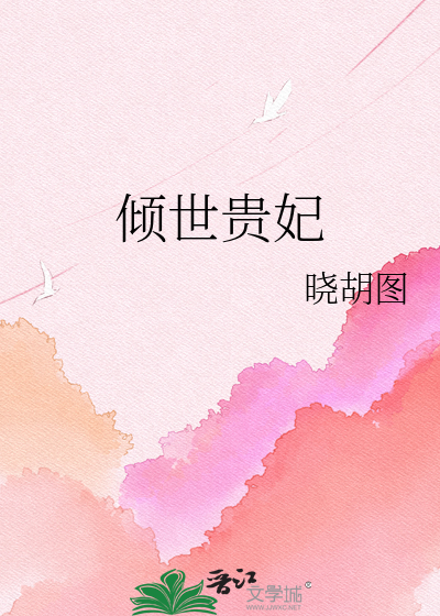 倾世贵妃