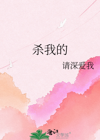 杀我的凶手说爱我