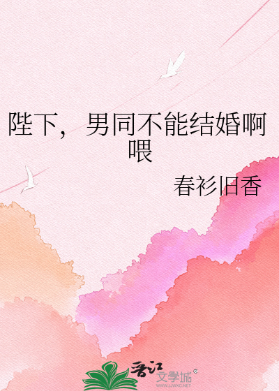 陛下，男同不能结婚啊喂