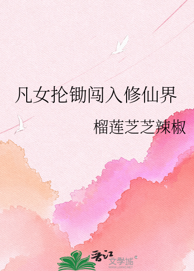 凡女抡锄闯入修仙界