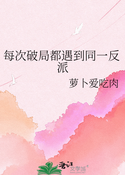 每次破局都遇到同一反派