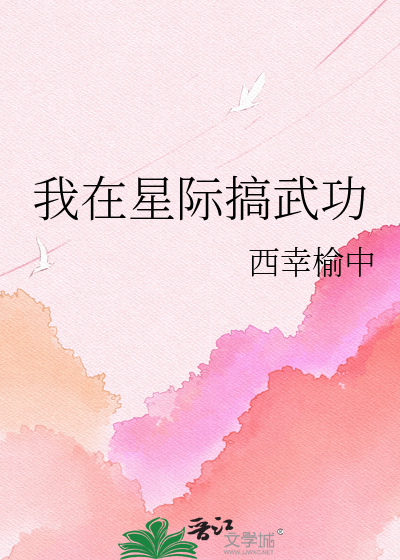 我在星际搞武功