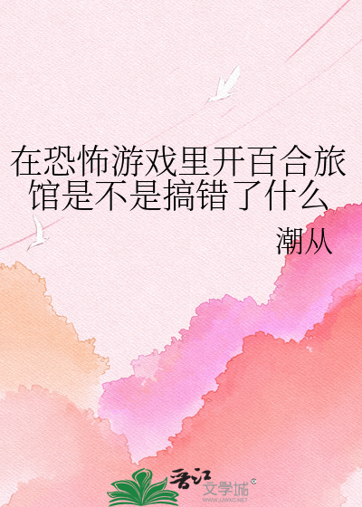 在恐怖游戏里开百合旅馆是不是搞错了什么