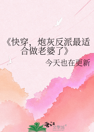 快穿，炮灰反派最适合做老婆了