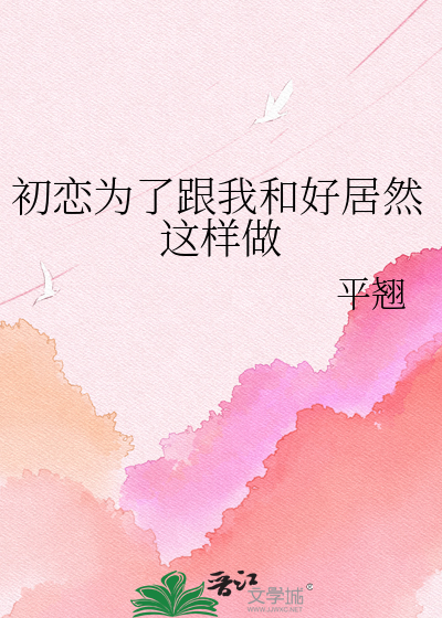 初恋为了跟我和好居然这样做