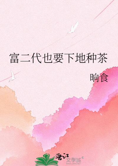 富二代也要下地种茶