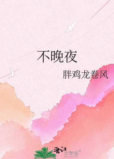 不晚夜