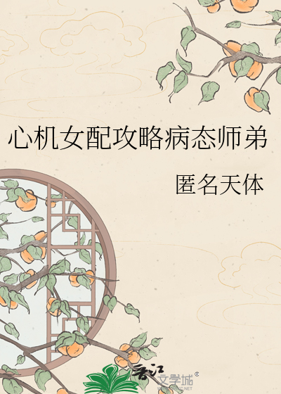 心机女配攻略病态师弟
