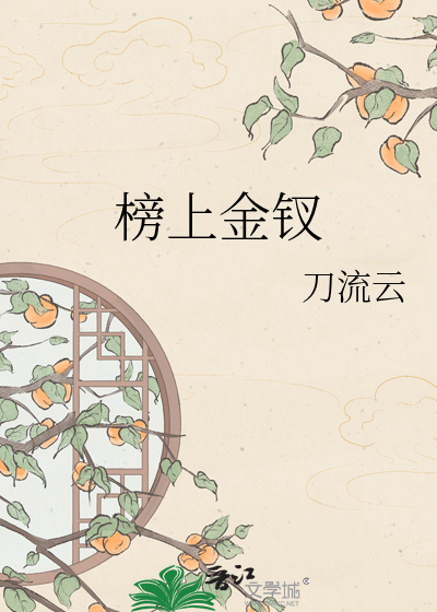 榜上金钗