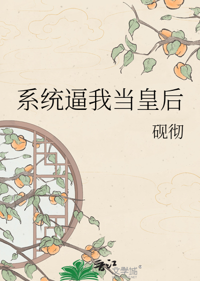 系统逼我当皇后