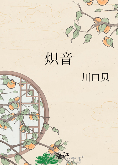 炽音