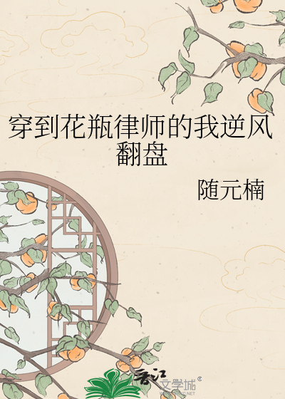 穿到花瓶律师的我逆风翻盘