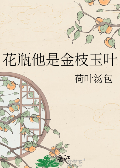 花瓶他是金枝玉叶