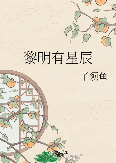 黎明有星辰