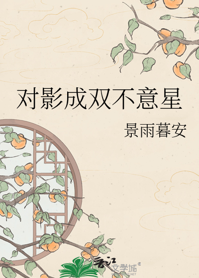 对影成双不意星