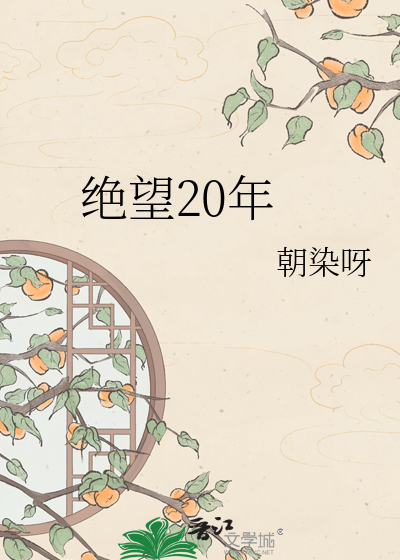 绝望20年