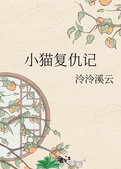 小猫复仇记