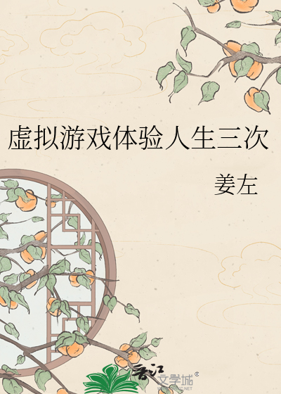 虚拟游戏体验人生三次