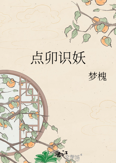 点卯识妖