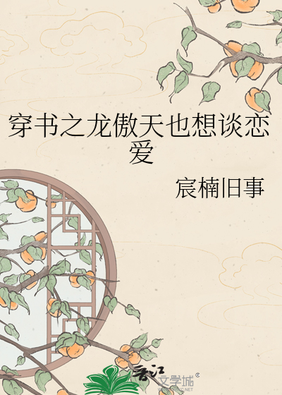 穿书之龙傲天也想谈恋爱