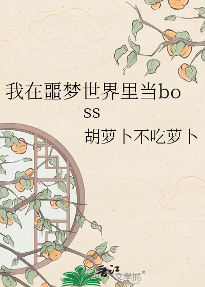 我在噩梦世界里当boss