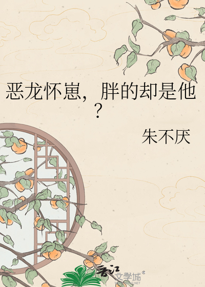 恶龙怀崽，胖的却是他？