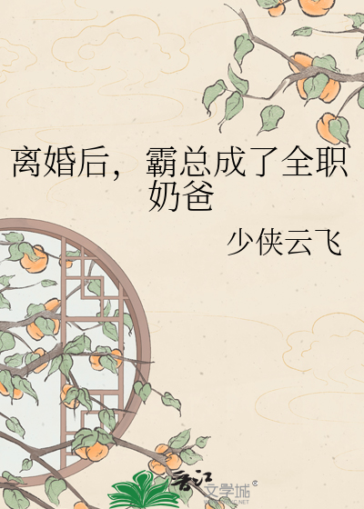 离婚后，霸总成了全职奶爸