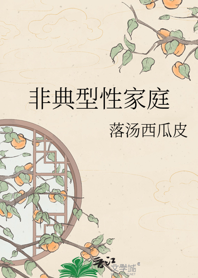 非典型性家庭