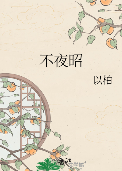 不夜昭