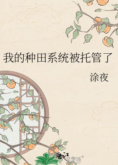 我的种田系统被托管了