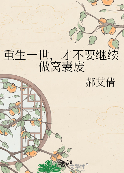 重生一世，才不要继续做窝囊废