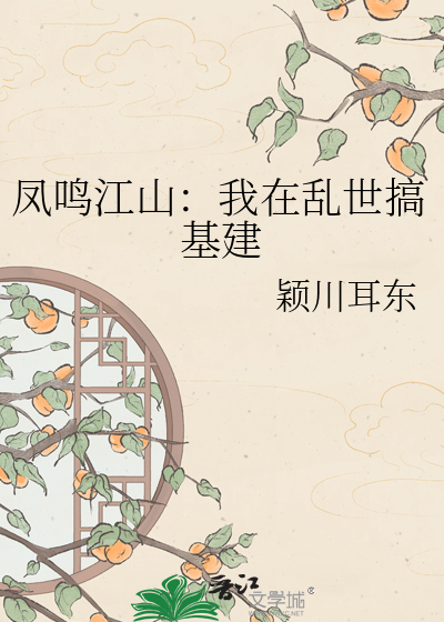 凤鸣江山：我在乱世搞基建