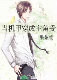 当机甲穿成主角受》墨蒹葭_晋江文学城_【原创小说|纯爱小说】