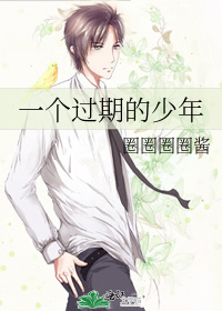 一个过期的少年
