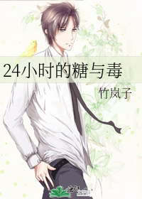 24小时的糖与毒