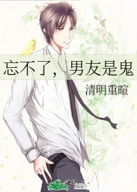 忘不了，男友是鬼