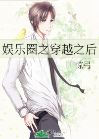 娱乐圈之穿越之后