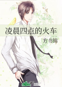 凌晨四点的火车