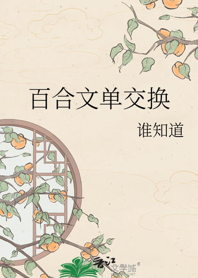 百合文单交换