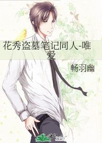 花秀盗墓笔记同人-唯爱