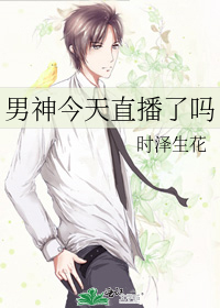 男神今天直播了吗