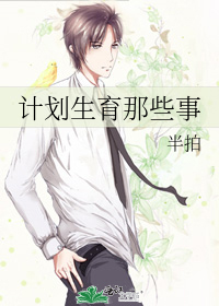 计划生育那些事