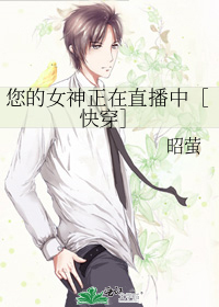 您的女神正在直播中［快穿］